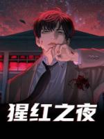 猩紅之夜