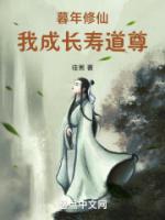 暮年修仙，我成長壽道尊