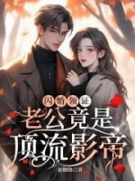 閃婚領(lǐng)證，老公竟是頂流影帝