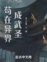 茍在異界成武圣