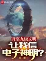 背靠九級文明，讓我信電子神明？