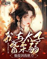 我與太子皆柔弱，他提劍我磨刀