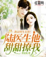 協(xié)議終生有效！陸醫(yī)生他甜甜撩我