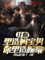 讓你塑造媽寶男，你塑造腕豪？