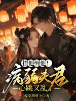 撩他纏他！病弱夫君心跳又亂了