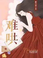 難哄