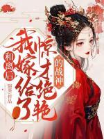 和離后，我嫁給了驚才絕艷的戰(zhàn)神