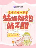 玄學(xué)大佬4歲半：姑奶奶她奶又甜