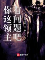 你這領(lǐng)主有問題吧