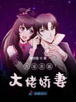 九零惡霸大佬嬌妻