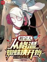 祖宗人：從格溫蜘蛛俠開始