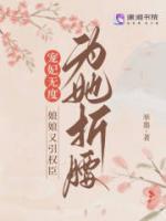 寵妃無度：娘娘又引權(quán)臣為她折腰