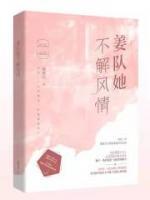 姜隊(duì)她不解風(fēng)情
