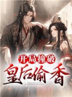 開(kāi)局撞破皇后偷香