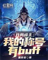 開局峰主：我的稱號(hào)有buff