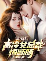 離婚后，高冷女總裁悔斷腸