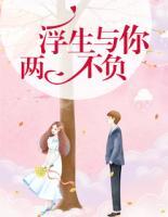 浮生與你兩不負(fù)