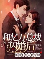 和億萬總裁閃婚后，哥哥們跪求我原諒！