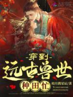 穿到遠(yuǎn)古獸世種田忙