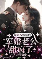 穿回八零年代，軍婚老公甜瘋了