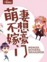 萌妻不想嫁豪門