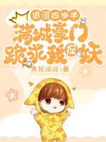 奶團(tuán)四歲半：滿城豪門跪求我捉妖