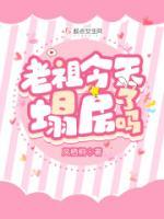 老祖今天塌房了嗎