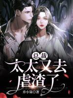 總裁，太太又去虐渣了