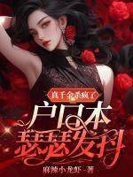真千金殺瘋了，戶口本瑟瑟發(fā)抖