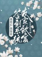 流放后，我靠簽到系統(tǒng)發(fā)家致富