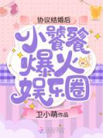 協(xié)議結婚后，小饕餮爆火娛樂圈