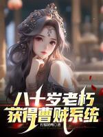 八十歲老朽，獲得曹賊系統(tǒng)