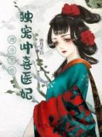 高冷王爺獨(dú)寵沖喜醫(yī)妃