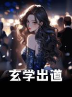 玄學(xué)出道