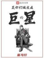 是你們逼我成巨星的