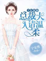 千億新娘，總裁大人請溫柔