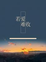 若愛難收