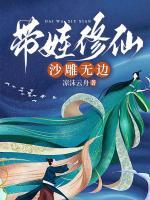 帶娃修仙，沙雕無(wú)邊