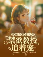 滿級作精穿八零，禁欲教授追著寵