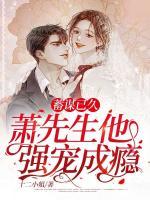 蓄謀已久，蕭先生他強寵成癮