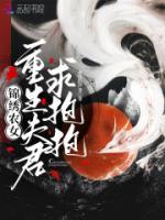 錦繡農女：重生夫君求抱抱