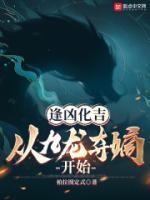逢兇化吉，從九龍奪嫡開始