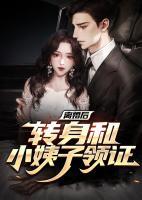 離婚后轉(zhuǎn)身和小姨子領(lǐng)證