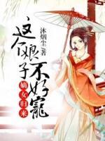 嫡女歸來：這個娘子不好寵