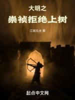 大明之崇禎拒絕上樹
