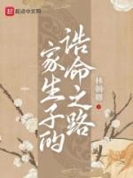 家生子的誥命之路
