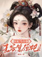 醫(yī)妃當自強：王爺，篡位吧！