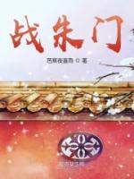 戰(zhàn)朱門