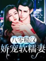八零糙漢嬌寵軟糯妻