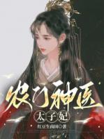 農門神醫(yī)太子妃